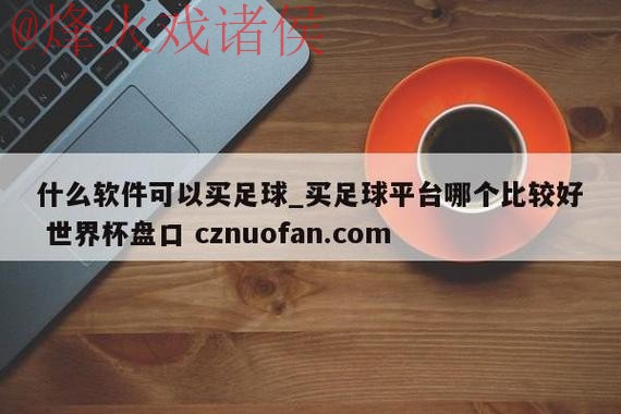 揭秘世界杯盘口下载热门应用与平台
